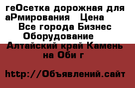 геОсетка дорожная для аРмирования › Цена ­ 100 - Все города Бизнес » Оборудование   . Алтайский край,Камень-на-Оби г.